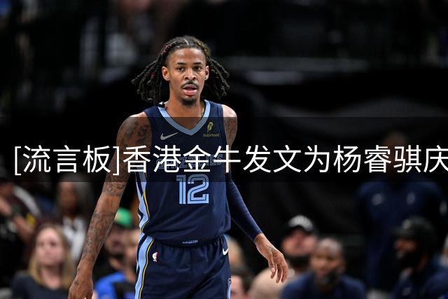 [流言板]香港金牛发文为杨睿骐庆生：愿你新一年继续保持热爱与拼劲